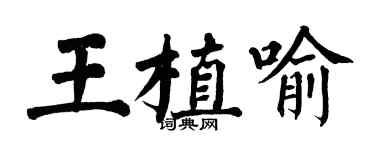 翁闓運王植喻楷書個性簽名怎么寫