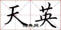 丁謙天英楷書怎么寫