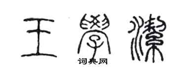 陳聲遠王學潔篆書個性簽名怎么寫