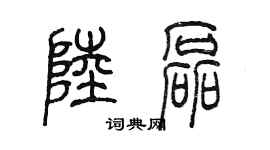 陳墨陸磊篆書個性簽名怎么寫