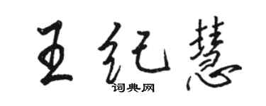 駱恆光王紀慧行書個性簽名怎么寫