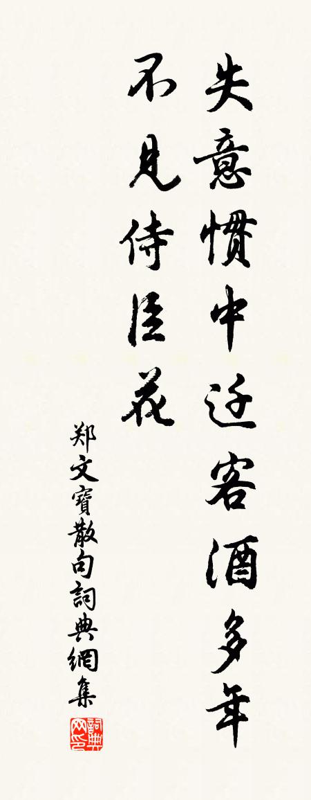 鄭文寶句書法作品欣賞