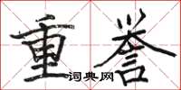 駱恆光重譽楷書怎么寫