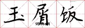 周炳元玉屑飯楷書怎么寫