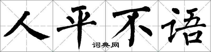 翁闓運人平不語楷書怎么寫