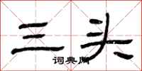 曾慶福三頭隸書怎么寫