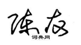 朱錫榮陳友草書個性簽名怎么寫