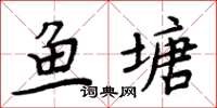 周炳元魚塘楷書怎么寫