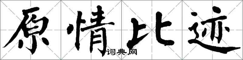 翁闓運原情比跡楷書怎么寫