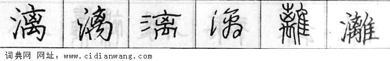 鋼筆字典