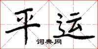 周炳元平運楷書怎么寫