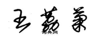 朱錫榮王荔菊草書個性簽名怎么寫