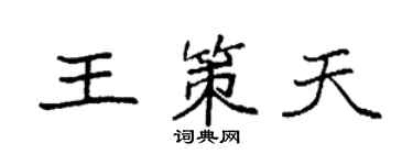 袁強王策天楷書個性簽名怎么寫