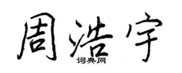 王正良周浩宇行書個性簽名怎么寫