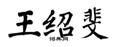 翁闓運王紹斐楷書個性簽名怎么寫