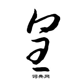 千字文中朱耷的寫法