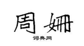 袁強周姍楷書個性簽名怎么寫
