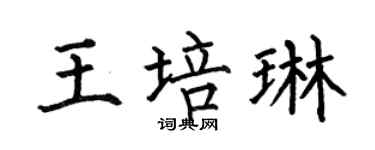 何伯昌王培琳楷書個性簽名怎么寫
