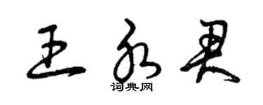 曾慶福王水君草書個性簽名怎么寫
