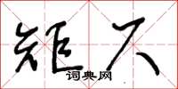 王冬齡矩尺草書怎么寫