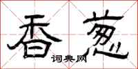 曾慶福香蔥隸書怎么寫