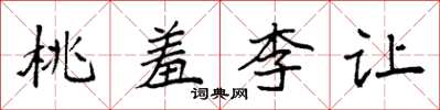 袁強桃羞李讓楷書怎么寫
