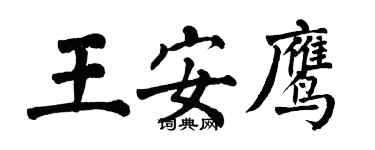 翁闓運王安鷹楷書個性簽名怎么寫