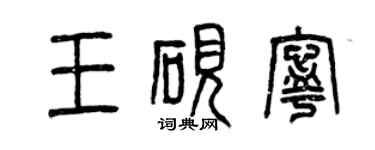 曾慶福王硯寧篆書個性簽名怎么寫