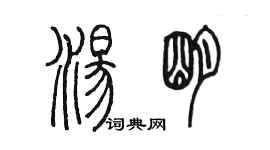 陳墨湯明篆書個性簽名怎么寫