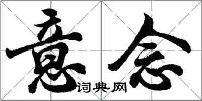 胡問遂意念行書怎么寫