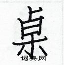 白克儉寫的硬筆楷書桌