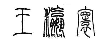 陳墨王瀛寰篆書個性簽名怎么寫