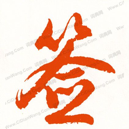 捍草書書法_捍字書法_草書字典