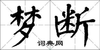 翁闓運夢斷楷書怎么寫