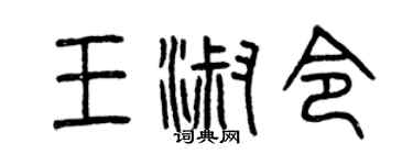 曾慶福王淑令篆書個性簽名怎么寫