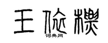 曾慶福王依標篆書個性簽名怎么寫