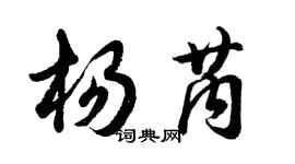 胡問遂楊芮行書個性簽名怎么寫