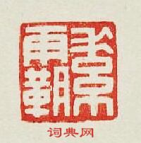 “素霸”篆刻印章