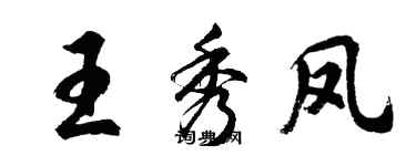 胡問遂王秀鳳行書個性簽名怎么寫