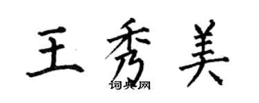 何伯昌王秀美楷書個性簽名怎么寫