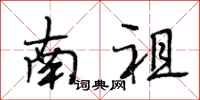 段相林南祖行書怎么寫
