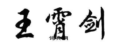 胡問遂王霄劍行書個性簽名怎么寫