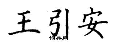 丁謙王引安楷書個性簽名怎么寫