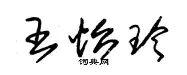 朱錫榮王怡玲草書個性簽名怎么寫