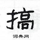 楊為國寫的硬筆隸書搞