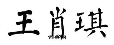 翁闓運王肖琪楷書個性簽名怎么寫