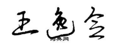 曾慶福王逸念草書個性簽名怎么寫