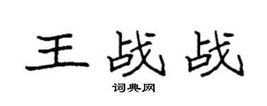 袁強王戰戰楷書個性簽名怎么寫