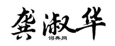 胡問遂龔淑華行書個性簽名怎么寫
