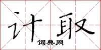 黃華生計取楷書怎么寫